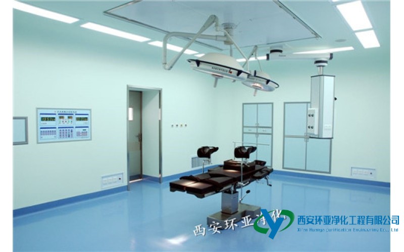 洁净手术室